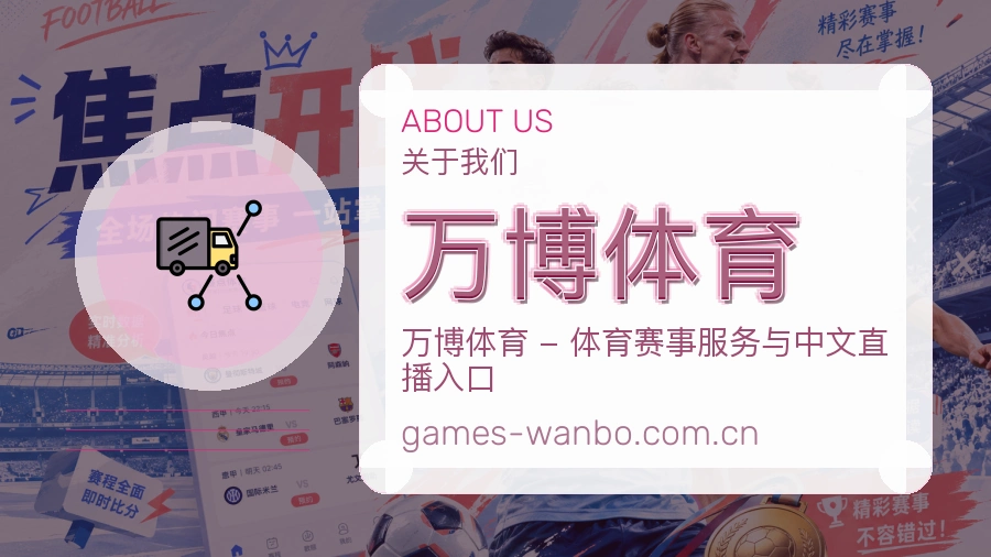 万博体育关于我们体育服务配图