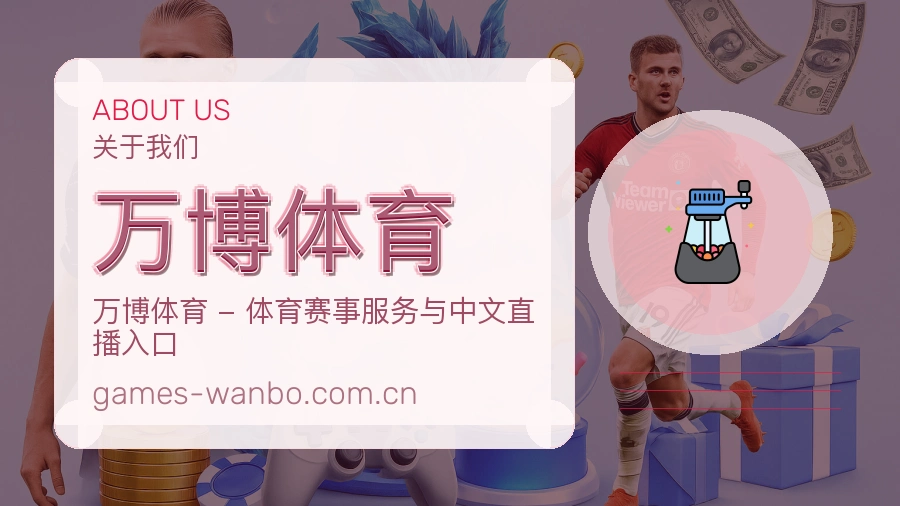 万博体育关于我们